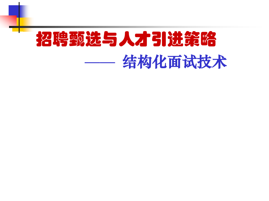 招聘甄选与人才引进策略.ppt_第1页