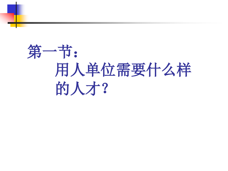 招聘甄选与人才引进策略.ppt_第2页