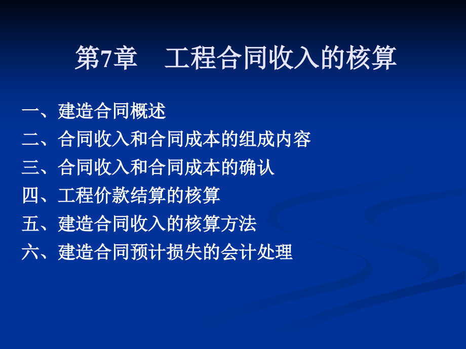 第7章 工程合同收入的核算.ppt_第1页