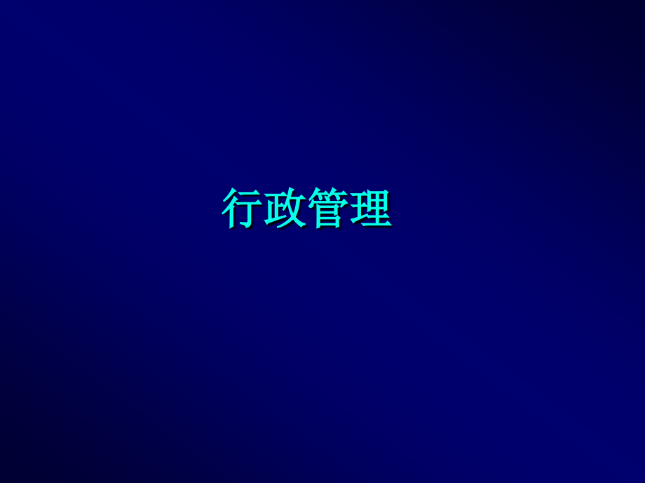 行政管理的常识.ppt_第1页