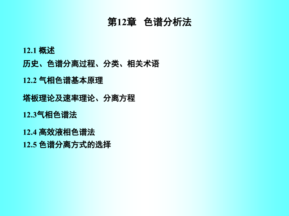 色谱分析法_中山大学_117页.ppt_第1页