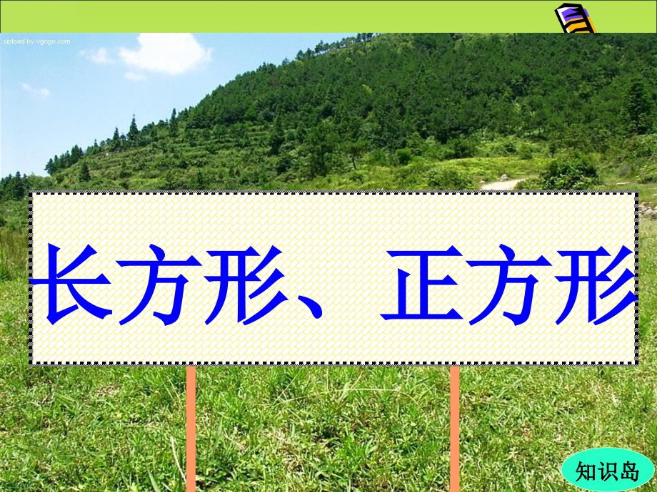 苏教版三年级上册长方形及正方形整理及复习.ppt_第1页