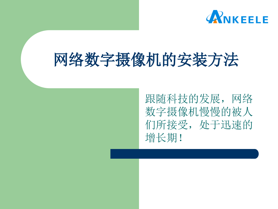 网络摄像机安装方法.ppt_第1页