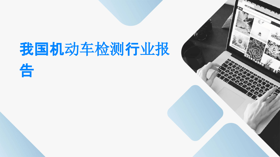 我国机动车检测行业报告.pptx_第1页