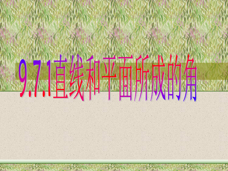 高二数学直线及平面所成角.ppt_第1页