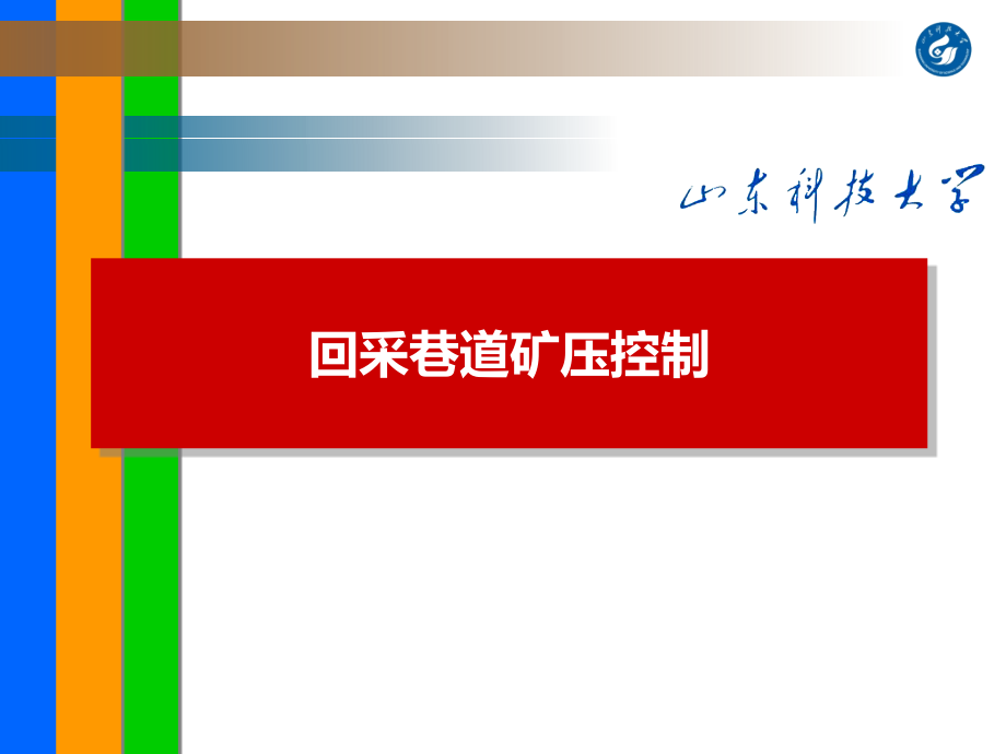 第七章 回采巷道矿压控制 山科.ppt_第1页