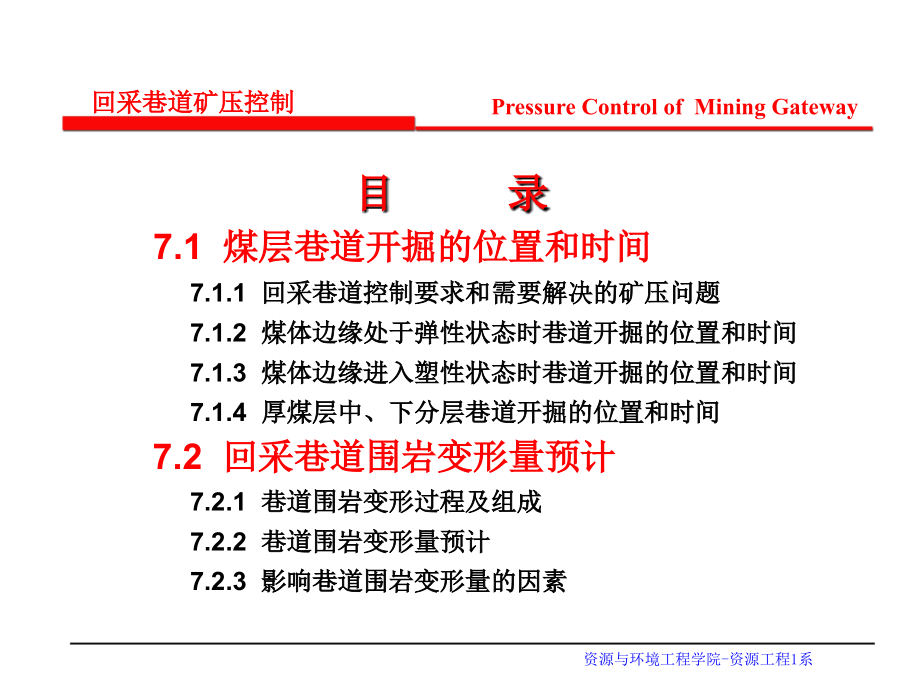 第七章 回采巷道矿压控制 山科.ppt_第2页