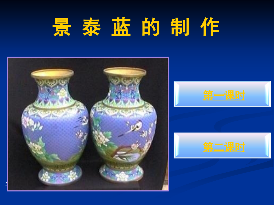 景泰蓝的制作课件.ppt_第1页