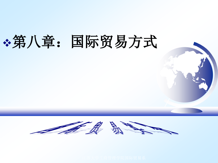 第八章：国际贸易方式.ppt_第1页