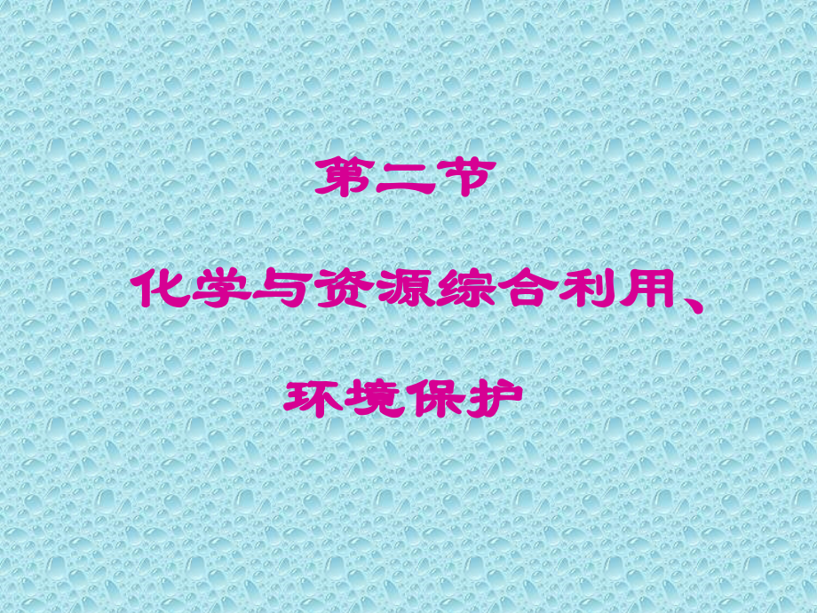 第二课时 环境保护与绿色化学ppt.ppt_第1页