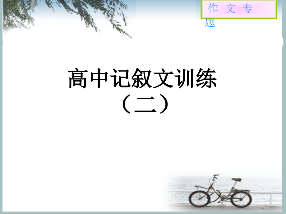 高中,语文,作文,记叙文《怎样写好记叙文》.ppt_第1页
