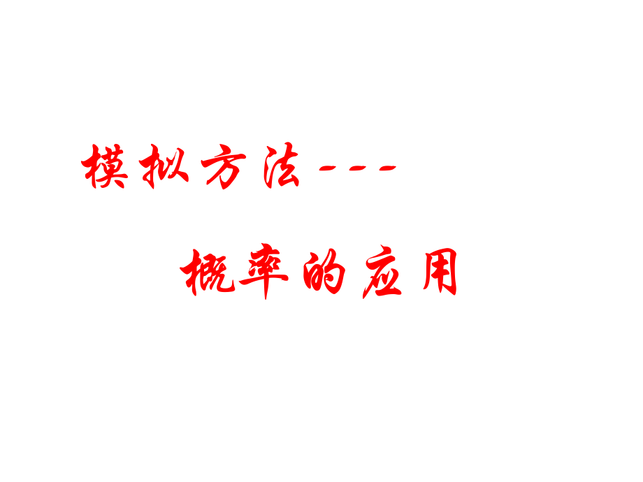 高中数学模拟方法-概率的应用.ppt_第1页