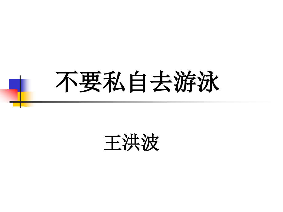 不要私自去游泳.ppt_第1页