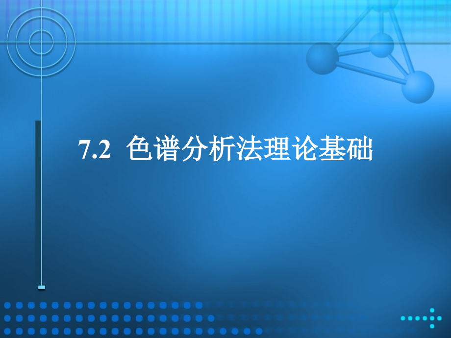 色谱分析法理论基础_31页.ppt_第1页