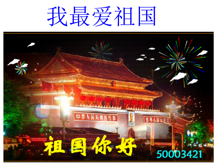 我最爱祖国-1.ppt_第1页