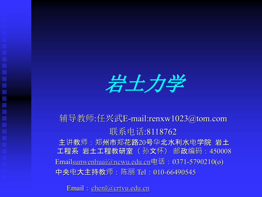 岩土力学课程教学教案.ppt_第1页