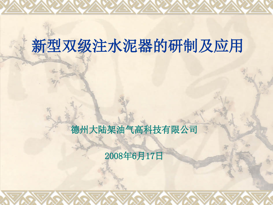 新型双级注水泥器介绍(for cnpc).ppt_第1页