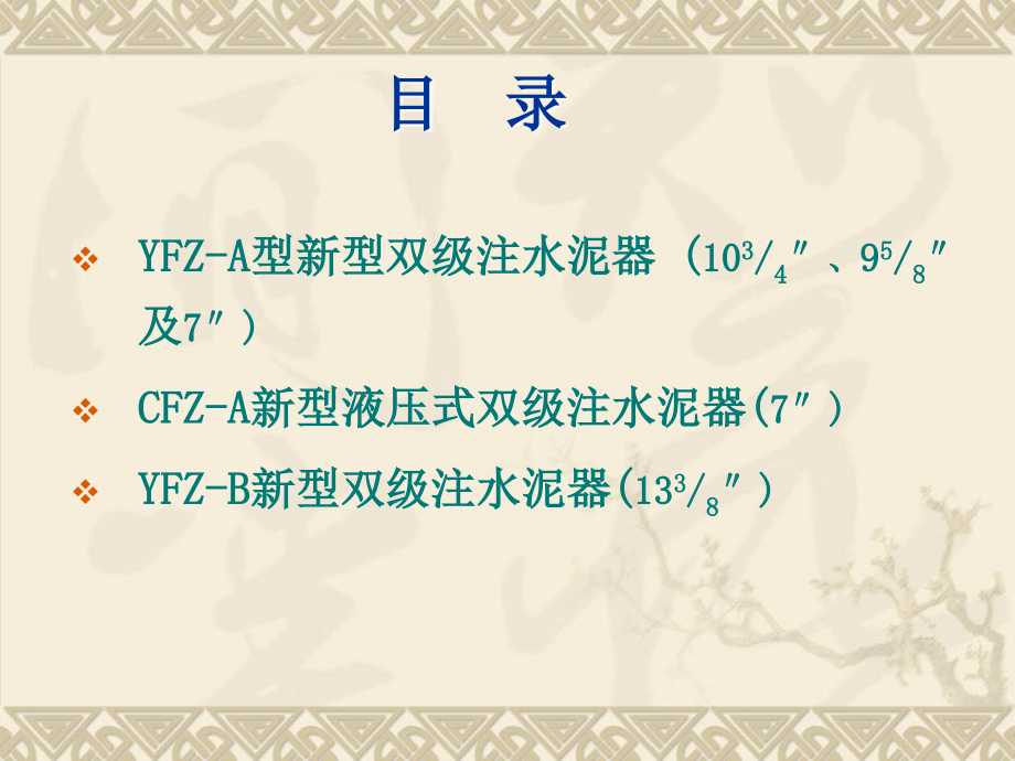 新型双级注水泥器介绍(for cnpc).ppt_第2页