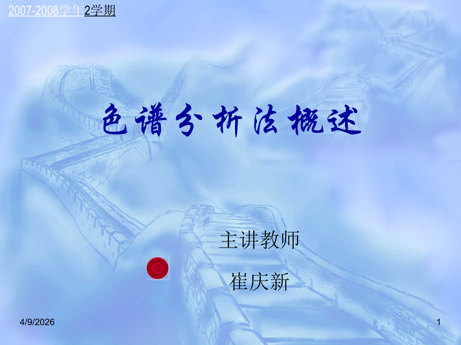 色谱分析法概述_南开大学_32页.ppt_第1页