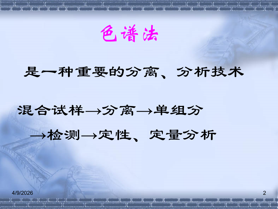 色谱分析法概述_南开大学_32页.ppt_第2页