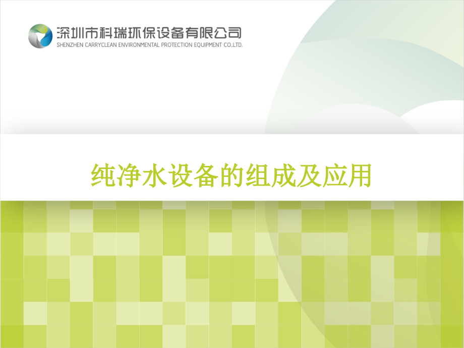 纯净水设备的组成及应用.pptx_第1页