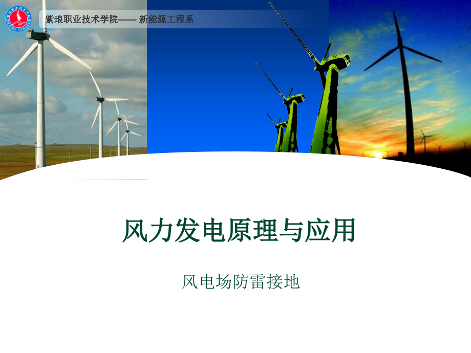 风力发电原理-风电场防雷接地.ppt_第1页
