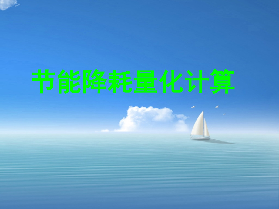 节能降耗量化计算.ppt_第1页