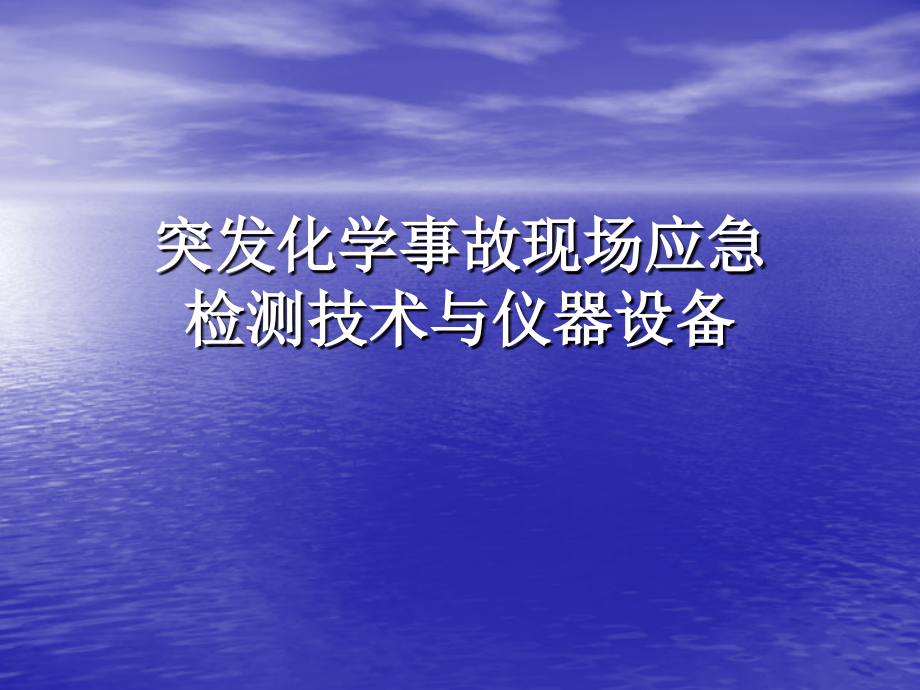 突发化学事故现场应急检测技术与仪器设备_98页.PPT_第1页