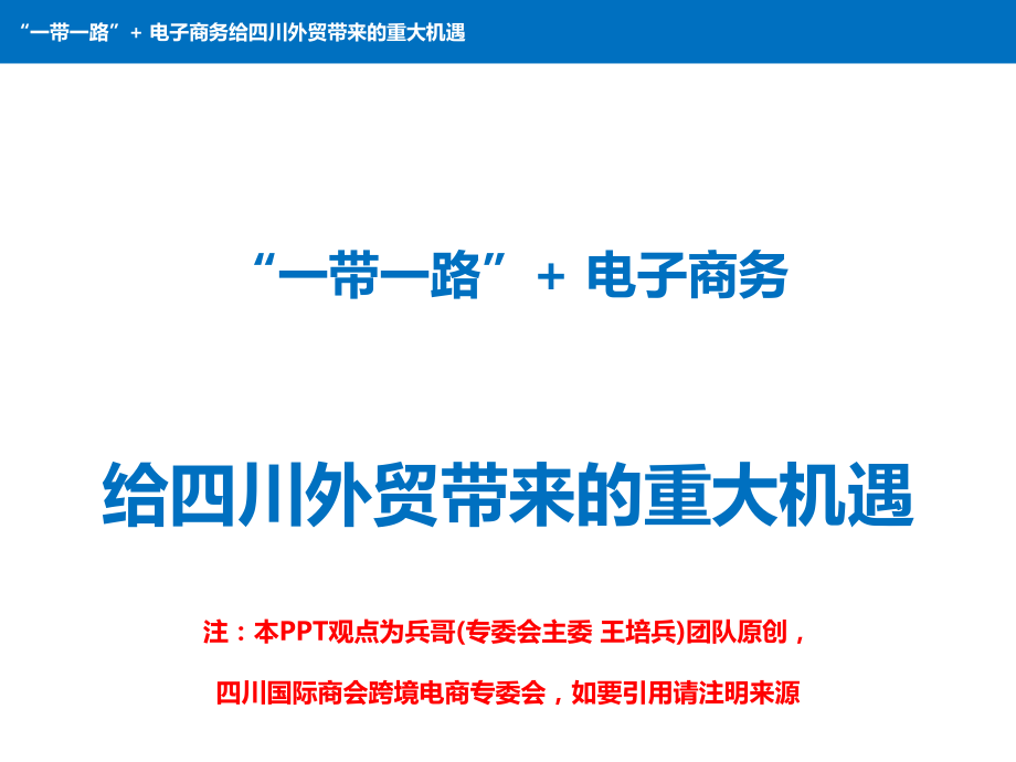四川国际商会跨境电商专委会-四川外贸新机遇：一带一路+电子商务.ppt_第1页