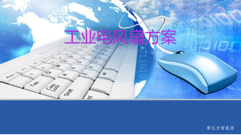 工业电风扇方案.ppt_第1页