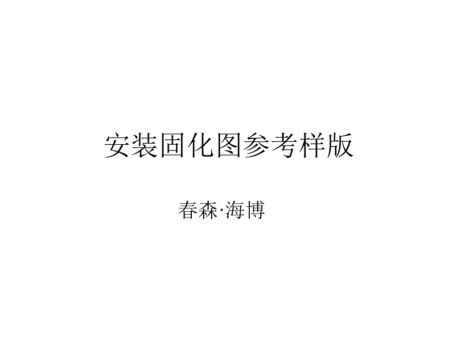 安装固化图参考样版.ppt_第1页