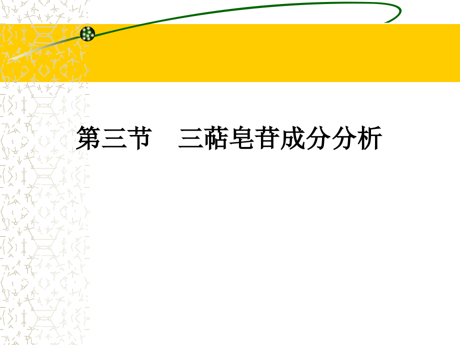 皂苷挥发油.ppt_第1页