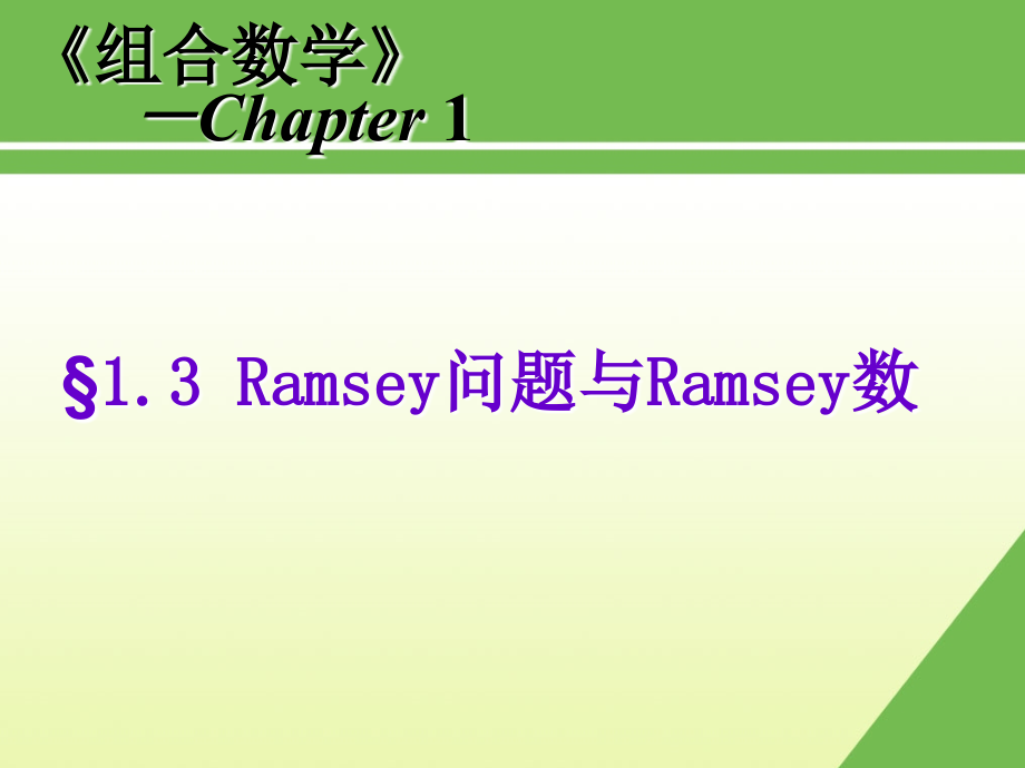 第三节 Ransey问题与Ransey数.ppt_第1页