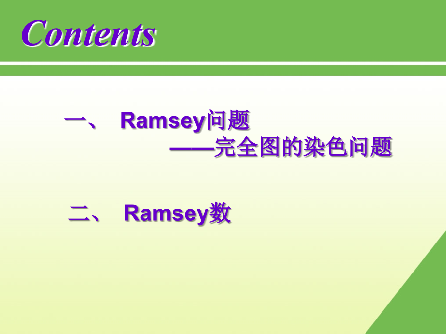 第三节 Ransey问题与Ransey数.ppt_第2页