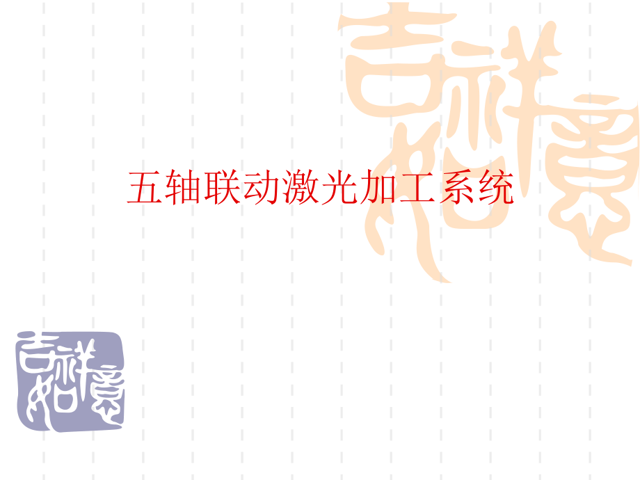激光五轴联动.ppt_第1页