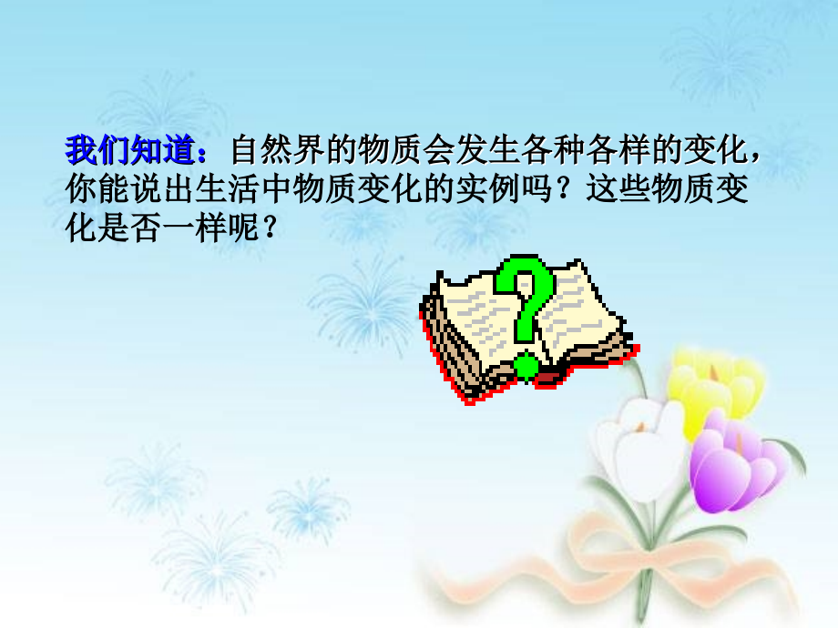 第一节 物质的变化课件.ppt_第1页