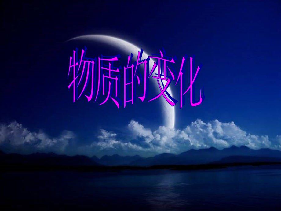 第一节 物质的变化课件.ppt_第2页