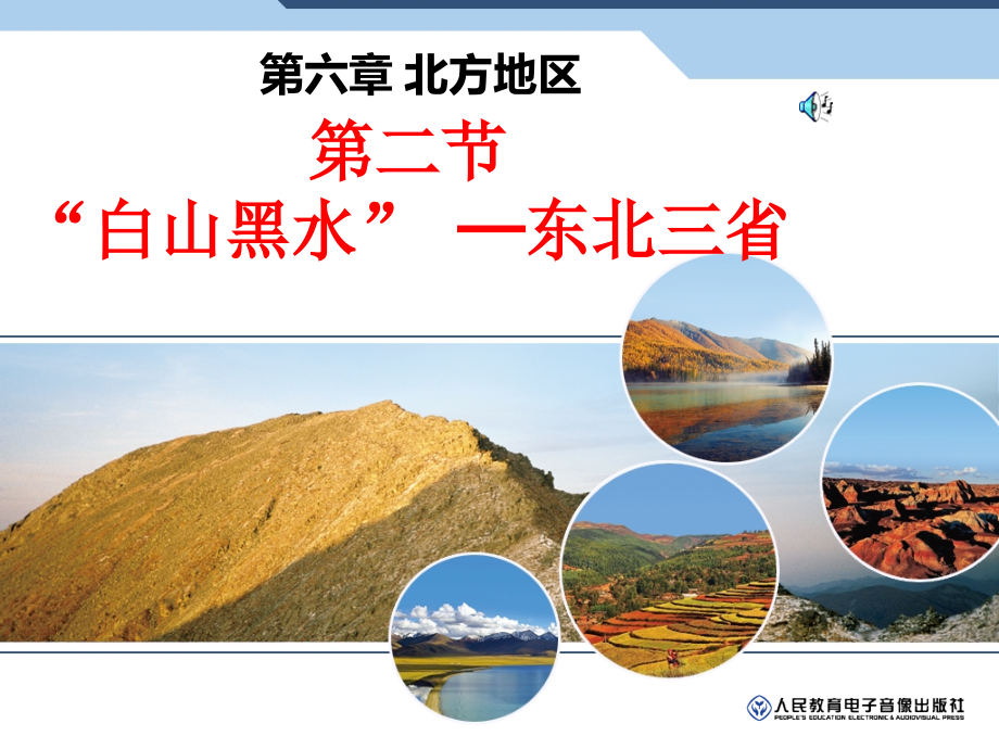 第二节_“白山黑水”_东北三省(第1课时).ppt_第1页