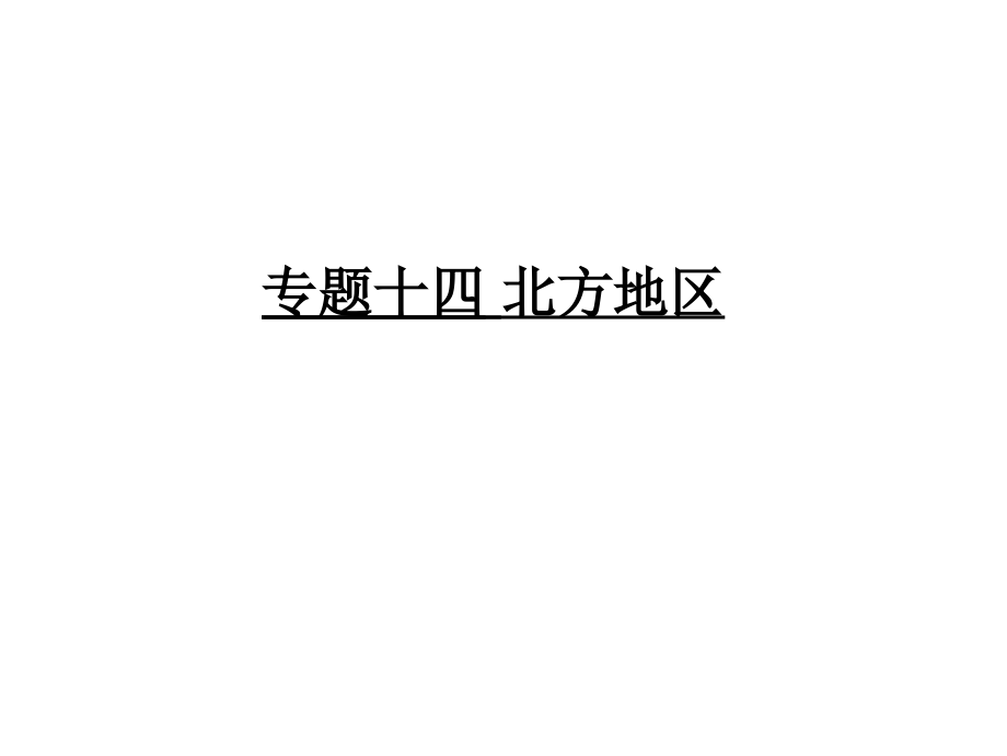 【广东2017中考·高分突破】人教版地理教材梳理专题十四北方地区 (共84张PPT).ppt_第1页