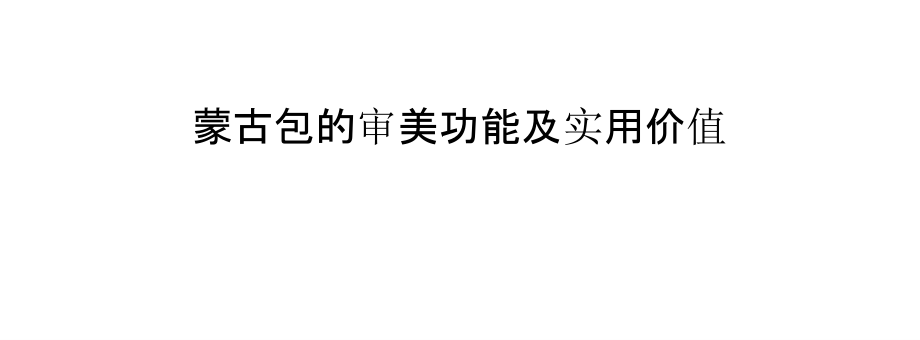 蒙古包的审美功能及实用价值.pptx_第1页