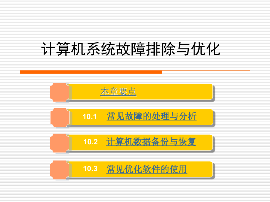 计算机系统故障排除与优化.ppt_第1页