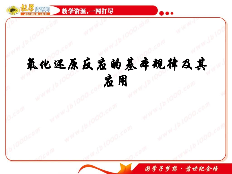 化学：《氧化还原反应的基本规律及其应用》课件(新课标版).ppt_第1页
