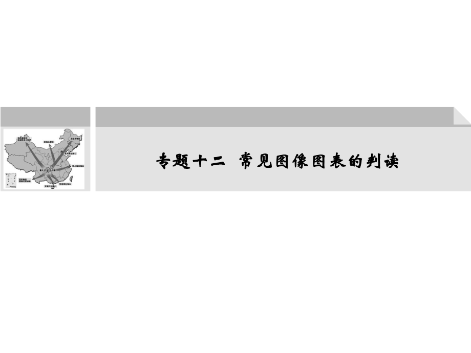 高考地理图像图表题的解题策略.ppt_第1页