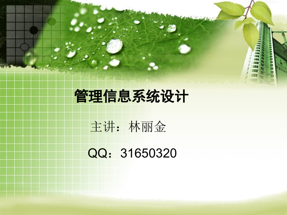 第7章管理信息系统设计 new.ppt_第1页