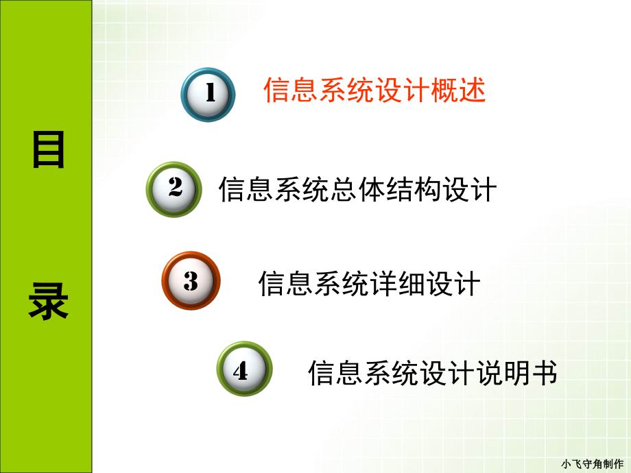 第7章管理信息系统设计 new.ppt_第2页