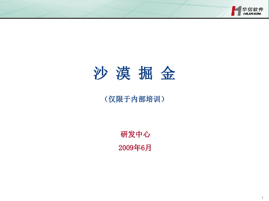 沙漠掘金2.ppt_第1页