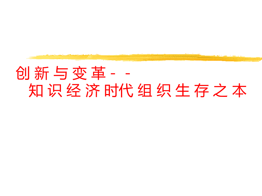 创新与变革——知识经济时代组织生存之本.ppt_第1页