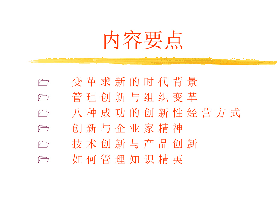 创新与变革——知识经济时代组织生存之本.ppt_第2页