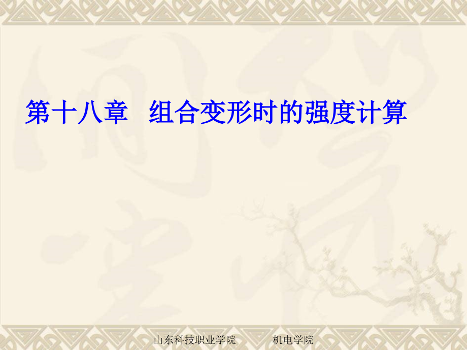 第十八章组合变形时的强度计算.ppt_第1页