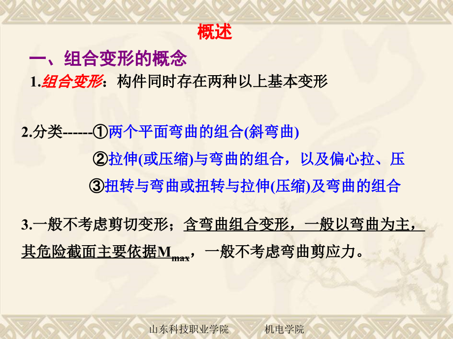 第十八章组合变形时的强度计算.ppt_第2页